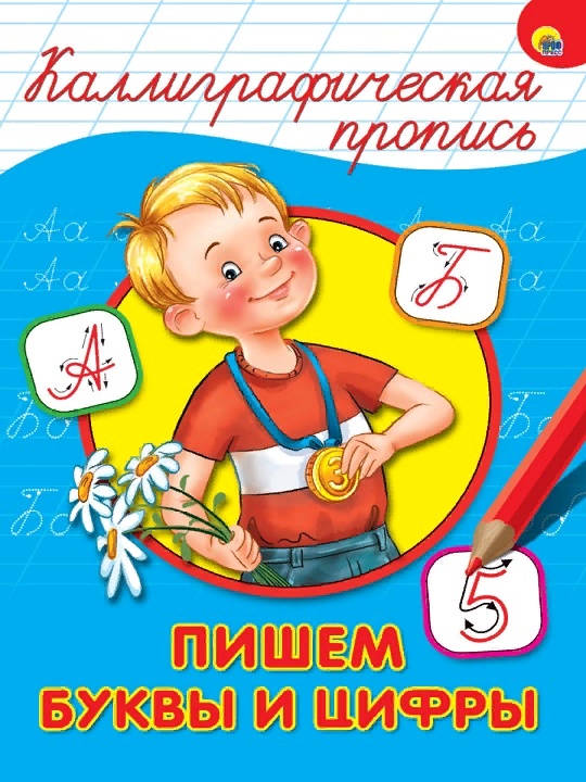 Мальчик-спортсмен, каллиграфическая пропись "Пишем буквы и цифры" уроки письма и задания учимся красиво писать буквы