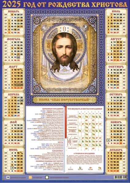 календарь листовой Православный с изображением иконы Спас Нерукотворный и церковными праздниками 2025 года