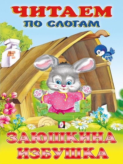 Зайчик и птичка около своей избушки - сказка детям, чтение по-слогам, подготовка к школе