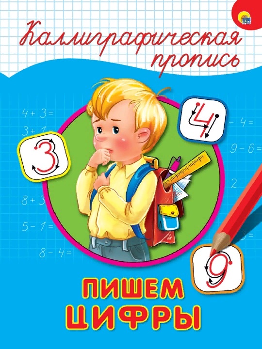 Школьник с ранцем, каллиграфическая пропись "Пишем цифры" уроки письма и задания учимся красиво писать буквы