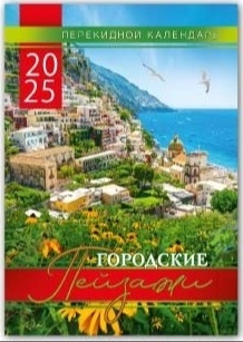 Городские пейзажи, большой подарочный календарь на ригеле формата А3