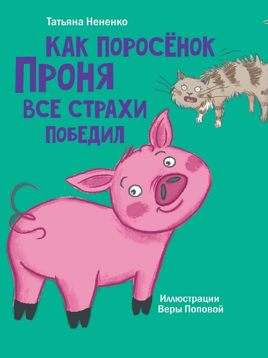 "Как поросенок Проня все страхи победил" литература для детей, подростков и школьников для чтения на досуге, по программе ФГОС рекомендации покупателей города Челябинска 