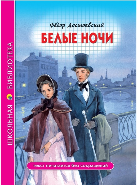 Роман-повесть Белые ночи Фёдора Михайловича Достоевского в школьной программе ФГОС, для подарков рекомендации покупателей Челябинска