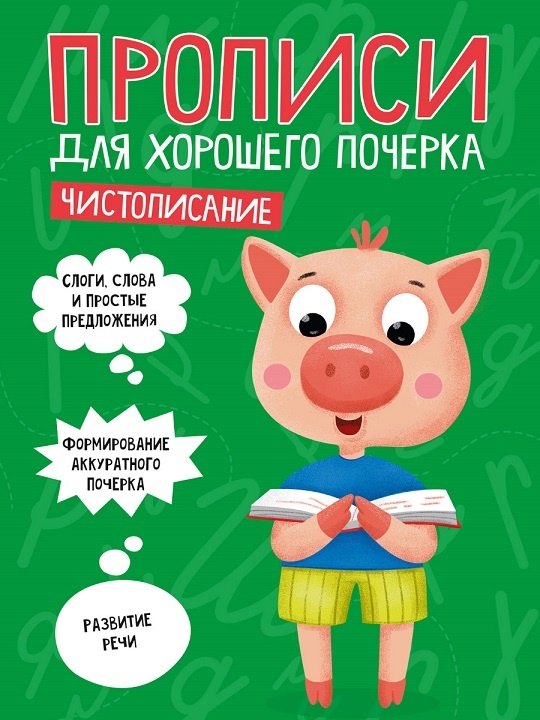 Пропись для почерка "Чистописание", веселый поросенок, издательство Проф-Пресс рекомендация учителей 