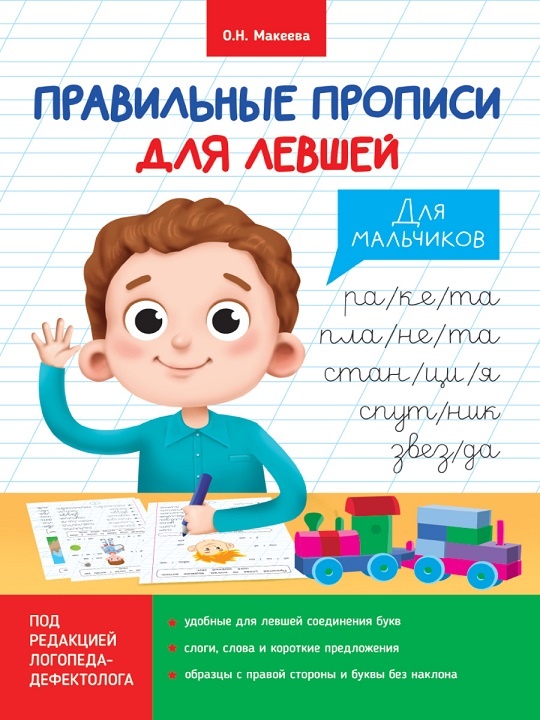 Пропись большого формата А4 для левшей, мальчик с паровозиком пишет левой рукой, издательство Проф-Пресс, рекомендовано Челябинск