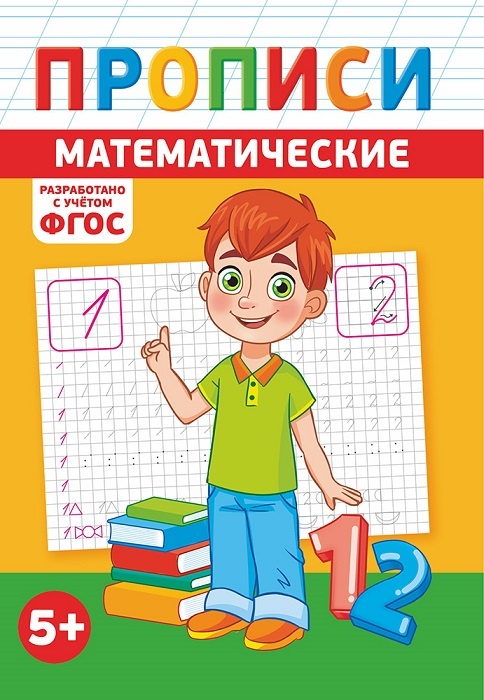 Мальчик с книгами и цифрами, прописи ФГОС "Математика" для подготовки детей к школе, одобрено и рекомендовано в Челябинске