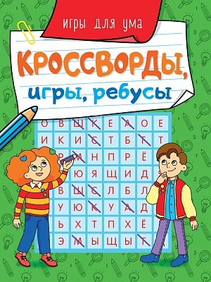 мальчик и девочка отгадывают и рекомендуют купить кроссворды, игры, ребусы для развития ума