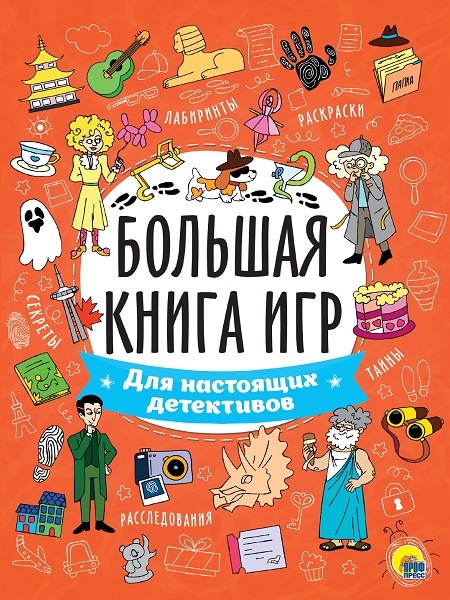 "Для настоящих детективов" серия "Большая книга игр" издательства "Проф-Пресс", выбрать подарок для детей в Челябинске