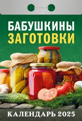 бабушкины заготовки - отрывной календаль