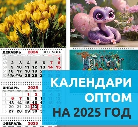 Купить оптом в Челябинске дёшево календари 2025 в полном ассортименте