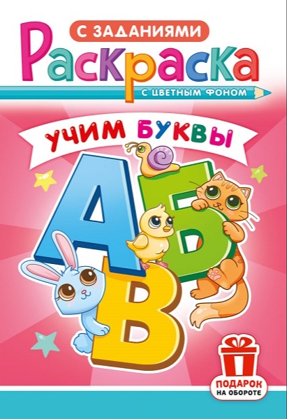 Раскраска А5 три буквы А, Б, В