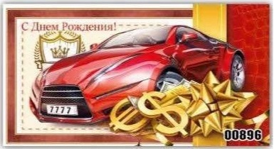 С Днём Рождения! Красный спортивный автомобиль - конверт для денег мужской