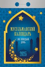 Настенный отрывной календарь семейный дом праздники 2025 здоровье дёшево