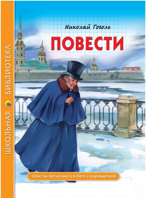 Челябинск - как купить недорого в подарочном издании повести Николая Васильевича Гоголя по школьной программе ФГОС - магазин Крона на Островского, дом 41