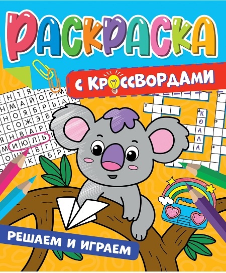 Кроссворды-раскраски "Решаем и играем". Коала отгадывает и рекомендует купить кроссворды, игры, ребусы для развития детей дошкольного и школьного возраста