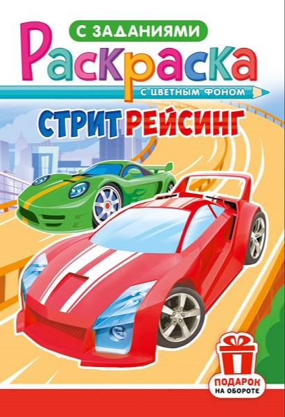 Раскраска А5 уличные гонки двух автомобилей