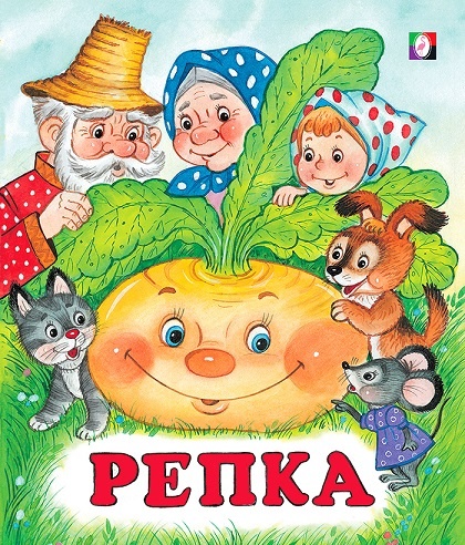 Репка и вокруг все действующие герои. Книжка детских сказок