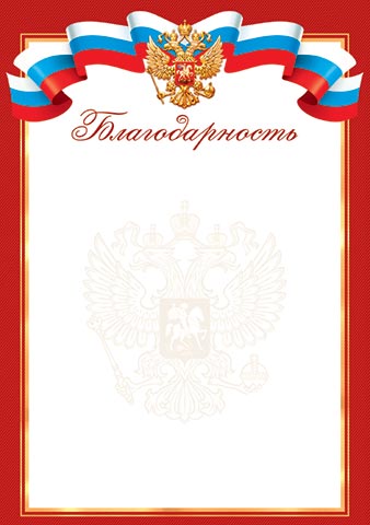 Благодарность  с красными полями для принтера с госсимволикой России