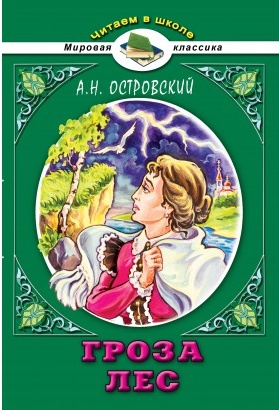 Книга для чтения в школе Островского А.Н.  "Лес" и "Гроза", издательства "Алтей", Москва, рекомендовано ФГОС