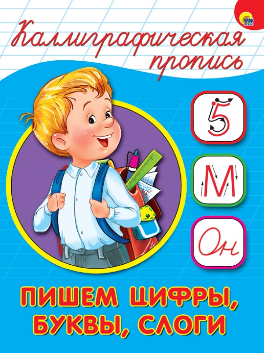 Мальчик с ранцем идёт в школу, каллиграфическая пропись "Пишем цифры, буквы и слоги" уроки письма и задания учимся красиво писать буквы