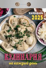 Настенный отрывной календарь кулинарный на каждый день