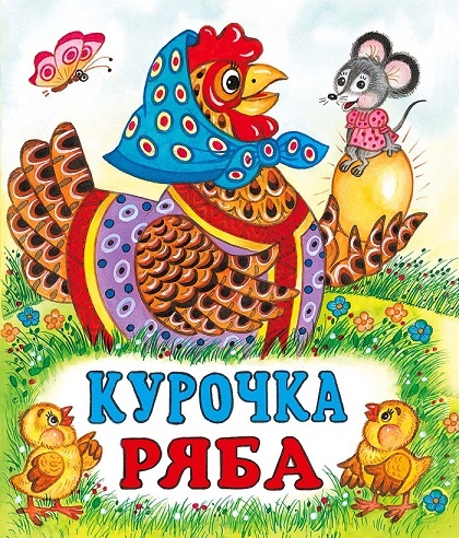 Курочка, мышонок и золотое яичко. Книжка детских сказок