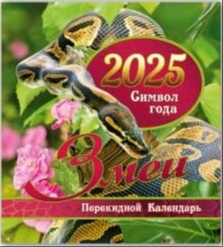 Зеленая Змея - календарь перекидной мини квадрат с символом Года Змеи 2025