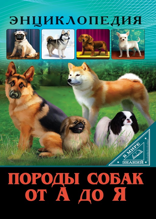 замечательная энциклопедия породы собак, ТОП-1  среди аналогов, рекомендации лучших собаководов, для детей и подростков, подарочное издание с иллюстрациями