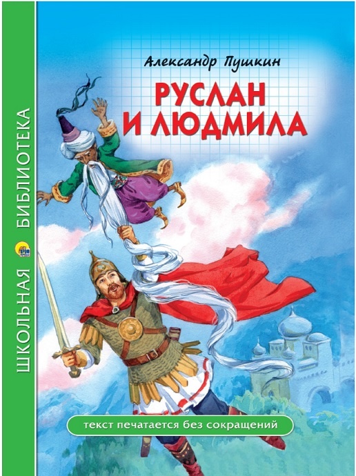 дешево сказочная поэма Пушкина Руслан и Людмила - покупателям для школьной библиотеки и подарков учащимся мальчикам и девочкам Челябинска