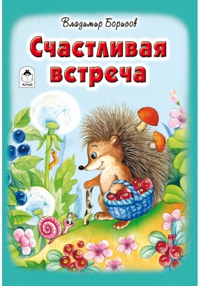 книжка "Счастливая встреча" стихи для детей, рекомендации лучших педаговов