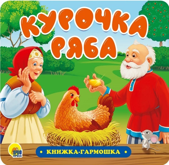 подарочная книжка - гармошка для малышей "Курочка Ряба" издательства "Проф-Пресс" всегда в наличии в Челябинске