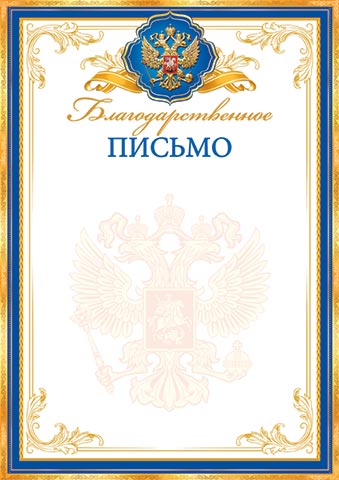 Благодарственное письмо с синей каймой для принтера с госсимволикой России