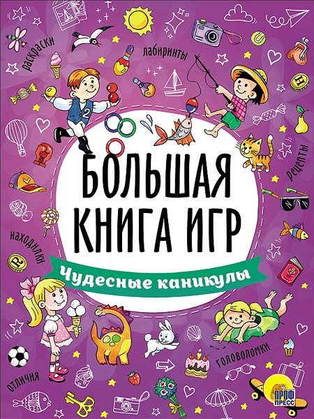 "Чудесные каникулы" серия "Большая книга игр" издательства "Проф-Пресс" в Челябинске