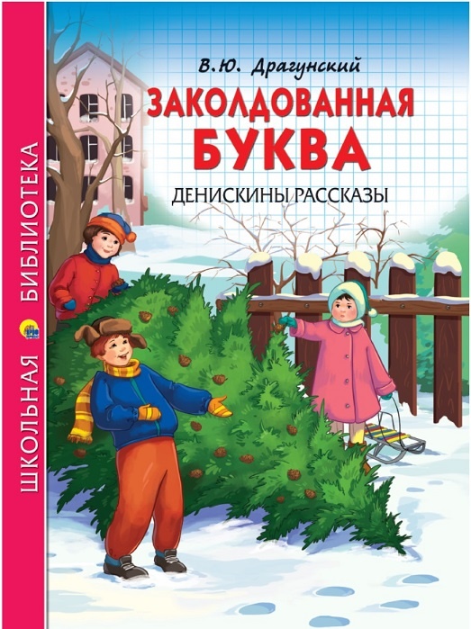 Денискины рассказы по школьной программе ФГОС, подарочная детская книга - дешевое спецпредложение в магазине Крона Челябинск, оптом и в розницу скрасит ваш досуг