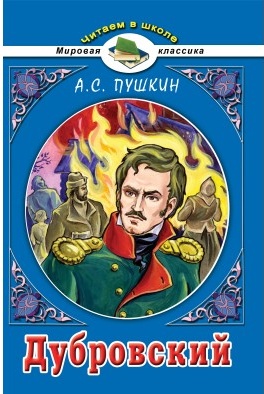 Книга для чтения в школе Пушкина Александра Сергеевича "Дубровский", издательства "Алтей", Москва, рекомендовано ФГОС