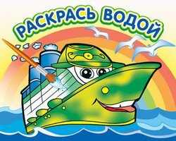 веселый пароходик водная  раскраска для детишек