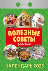 календарь отрывной полезные советы для всех для хозяек секреты кухни дешево оптом