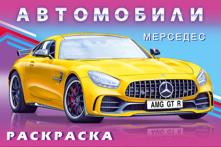 Раскраска А5 автомобили - ЖЁЛТЫЙ ГОНОЧНЫЙ мЕРСЕДЕС