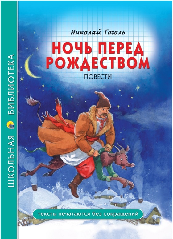 лучшая проза и повести Николая Васильевича Гоголя распродажа по низким ценам, подарочное издание, входит в школьную программу ФГОС