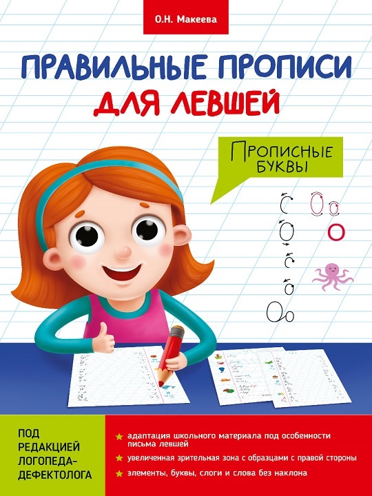 Пропись большого формата А4 для левшей, девочка пишет прописные буквы, издательство Проф-Пресс, рекомендовано Челябинск