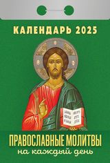 календарь отрывной праздники и посты икона Спасителя Иисус Христос молитвы святые праздники посты