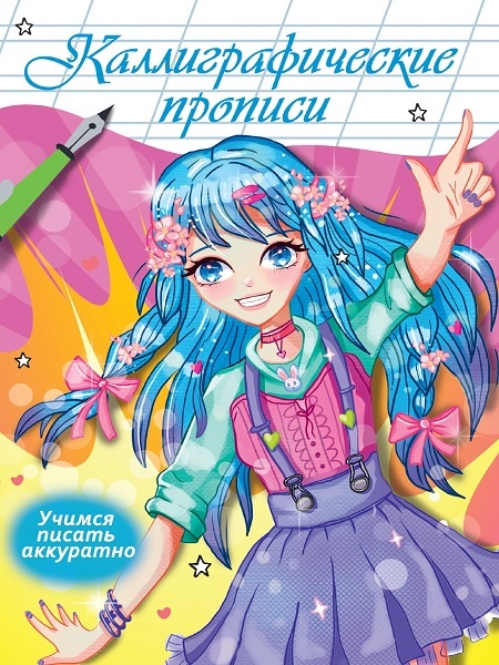 Девочка с книгой, каллиграфическая пропись "Строчные буквы" уроки письма и задания учимся красиво писать буквы