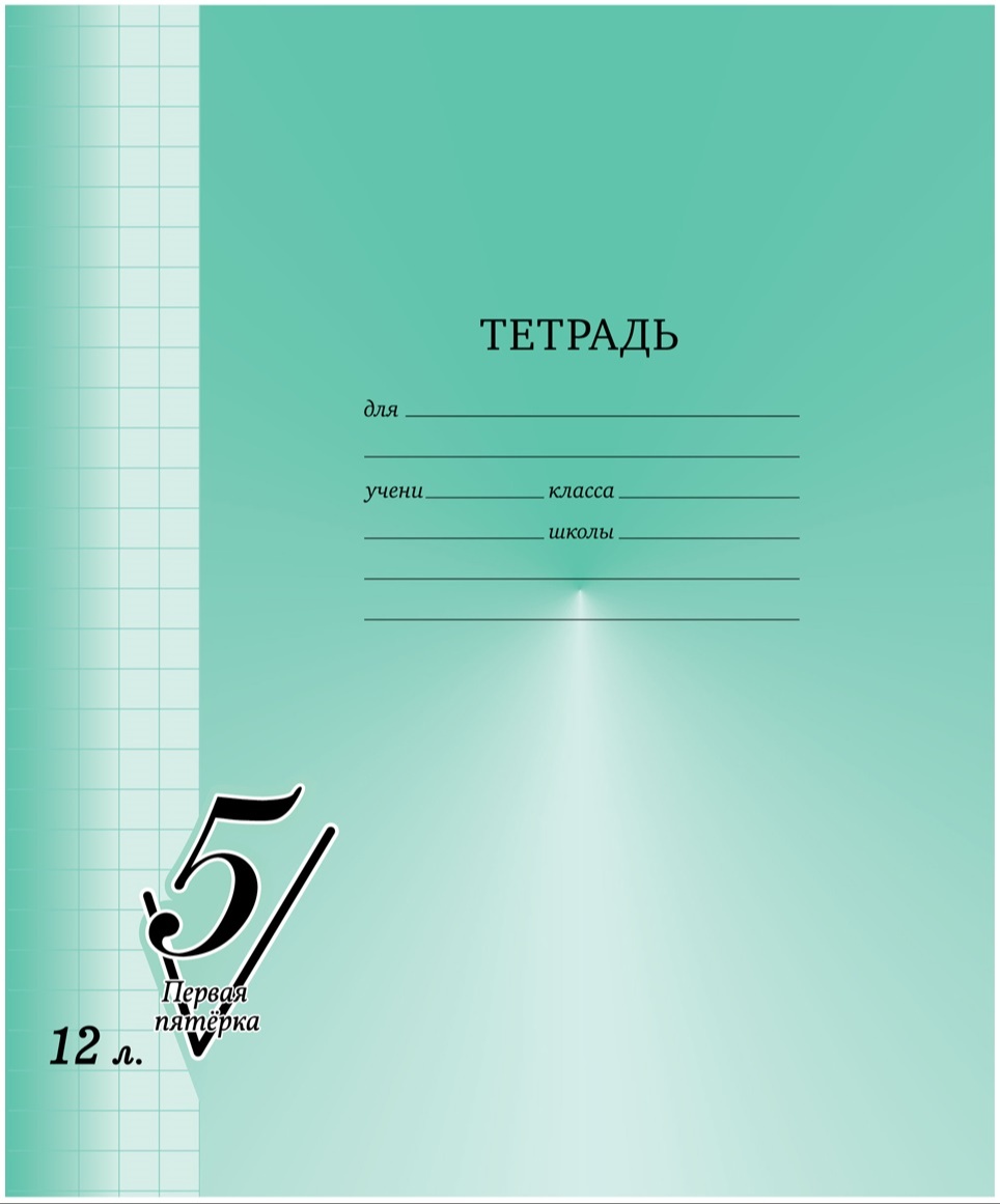 Тетрадь 12 листов крупная клетка серия Первая Пятерка