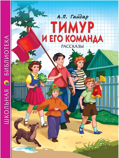 новинки развивающих подарков для детей, программа школы ФГОС Аркадий Гайдар - Тимур и его команда, - новое поступление в магазин г.Челябинска