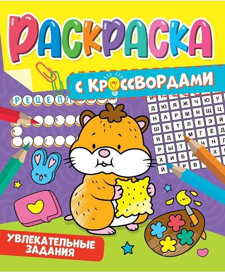 успевайте купить по старым ценам Раскраску с кроссвордами "Бурундучок" для развития детского ума и сообразительности