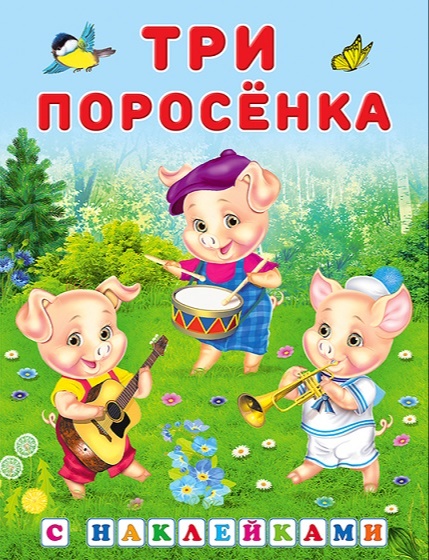 Три поросёнка, детская книжка - сказка 