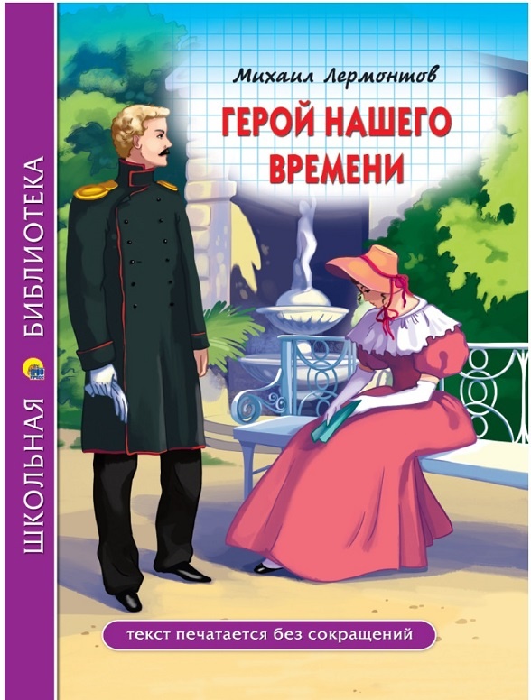 повесть Михаила Юрьевича Лермонтова Герой нашего времени дешевая распродажа в Челябинске, школьная программа ФГОС