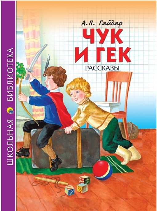 Аркадий Гайдар - Чук и Гек - подарок детям на выпускной, от родительского комитета, от бабушки и дедушки, от мамы и папы в Челябинске