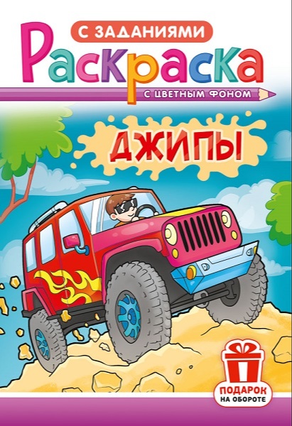 Раскраска А5 красный джип