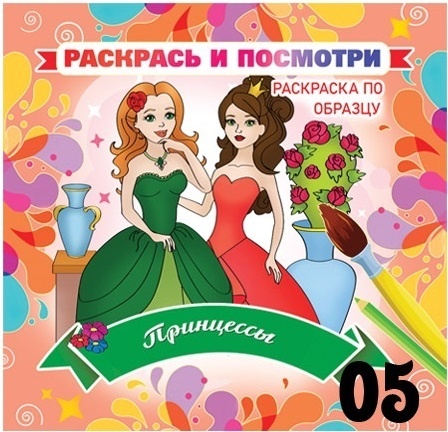 Две принцессы, букет цветов в большой вазе. Раскраска по образцу